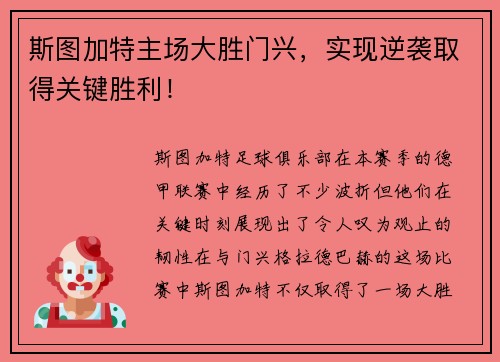斯图加特主场大胜门兴，实现逆袭取得关键胜利！