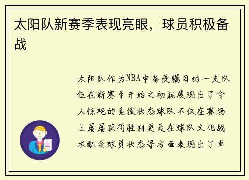 太阳队新赛季表现亮眼，球员积极备战