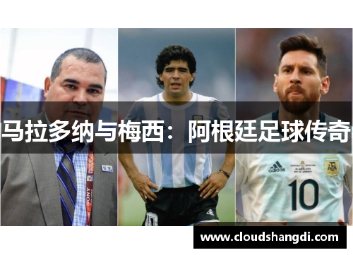 马拉多纳与梅西：阿根廷足球传奇