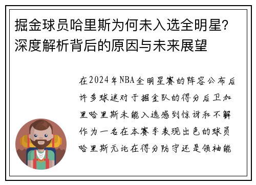 掘金球员哈里斯为何未入选全明星？深度解析背后的原因与未来展望