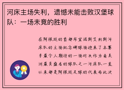 河床主场失利，遗憾未能击败汉堡球队：一场未竟的胜利
