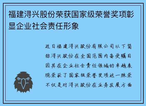 福建浔兴股份荣获国家级荣誉奖项彰显企业社会责任形象