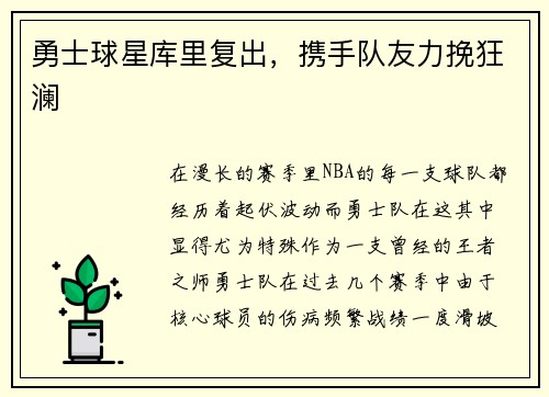 勇士球星库里复出，携手队友力挽狂澜