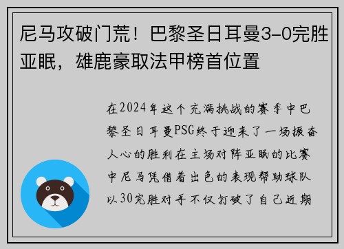 尼马攻破门荒！巴黎圣日耳曼3-0完胜亚眠，雄鹿豪取法甲榜首位置