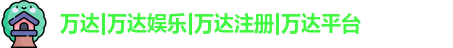 万达娱乐